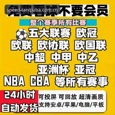 谈球吧观赛体验升级：5个关键维度重塑体育直播行业标准